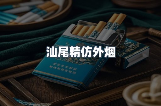 汕尾精仿外烟